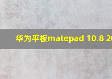 华为平板matepad 10.8 2021